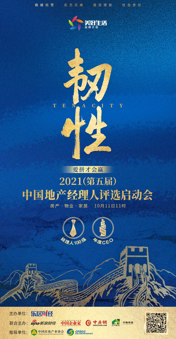 行业|快讯：韧性！2021中国地产经理人评选活动启动
