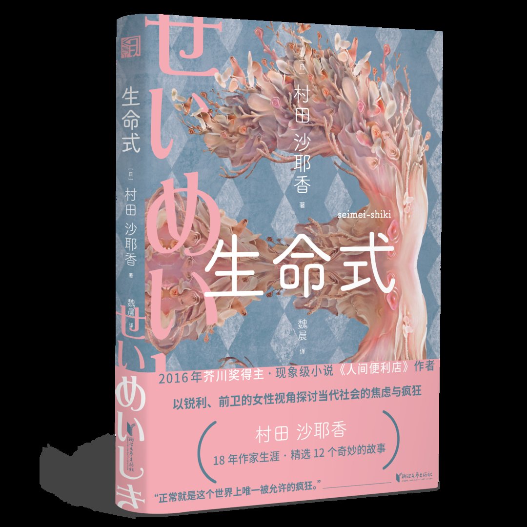 魏晨$村田沙耶香新作《生命式》分享会举行 专家点赞：比起《人间便利店》多了温暖力量