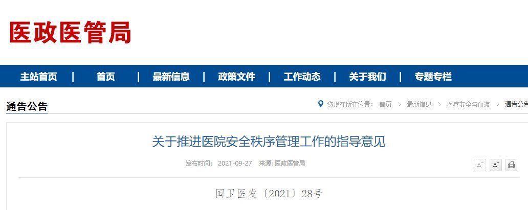 公安机关|国家卫健委：加强医院保卫队伍建设，20张病床应配备1名保安