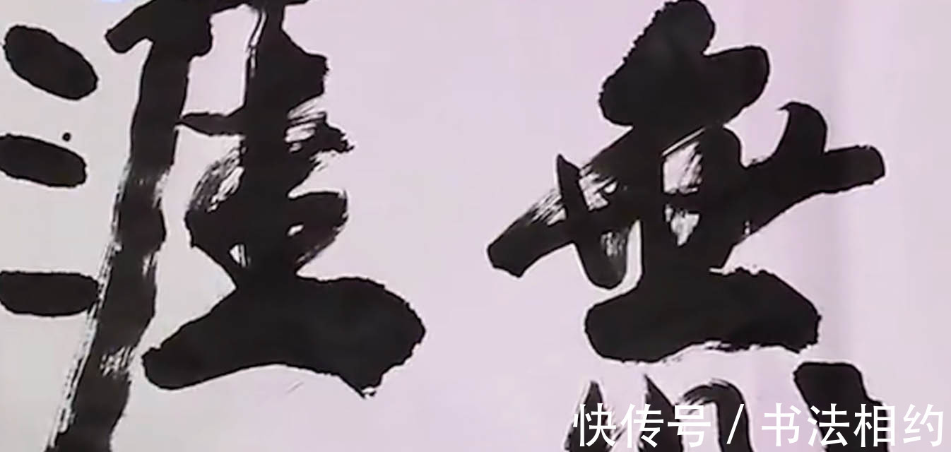 四个字&何赛飞大秀榜书“艺海无涯”,遒劲有力,行云流水,气韵生动