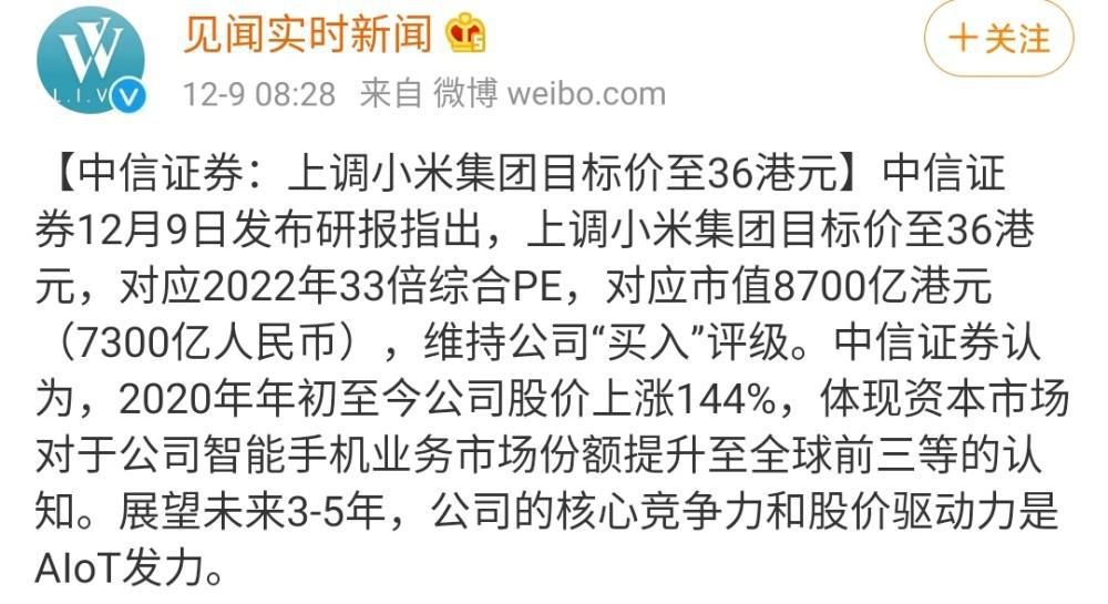 券商|小米再迎喜讯，国内顶级券商，上调小米目标价至36港元！