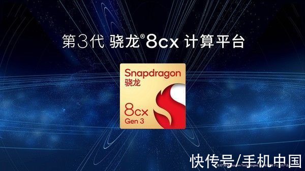 高通第3代骁龙8cx：全球首款5纳米Windows PC平台