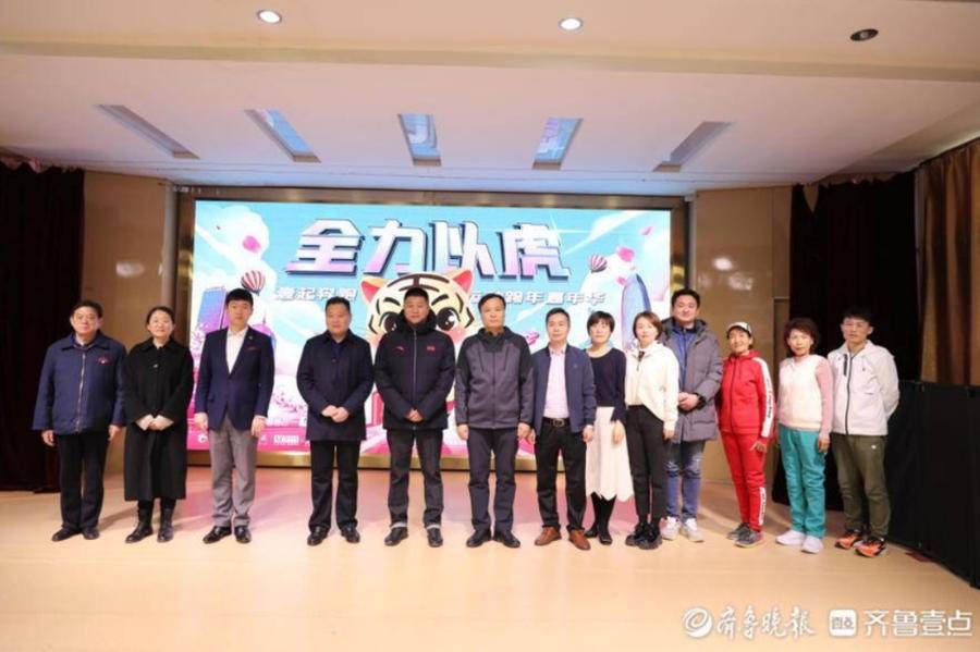 齐鲁壹点|“壹起奔跑·跨年运动嘉年华之全力以虎”活动今日正式开跑