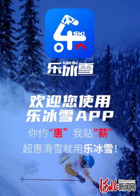 冰雪|张家口乐冰雪APP上架受热捧 用户量已突破5万人次