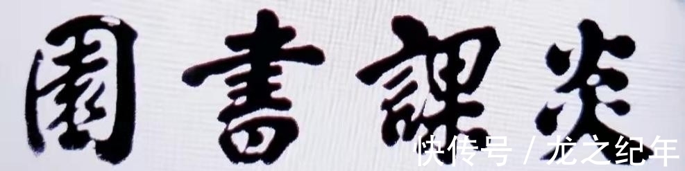 华清&林炎课传奇——从农民到书法家