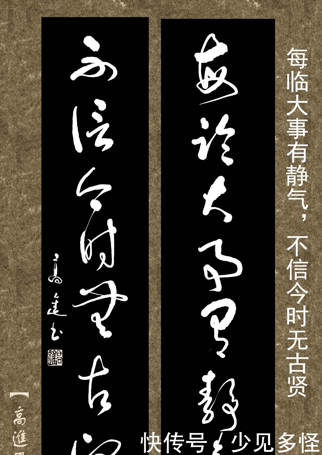 对联用书法来表现那是绝配,但如果写得太死板就没味了