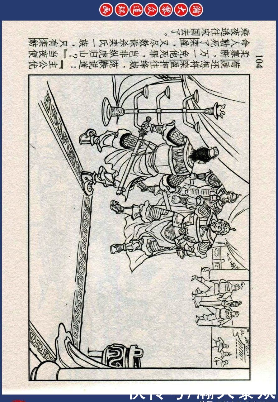  东周|川美蓝东周连环画《东周列国故事》之三十三《逐栾盈》孙剑波绘画