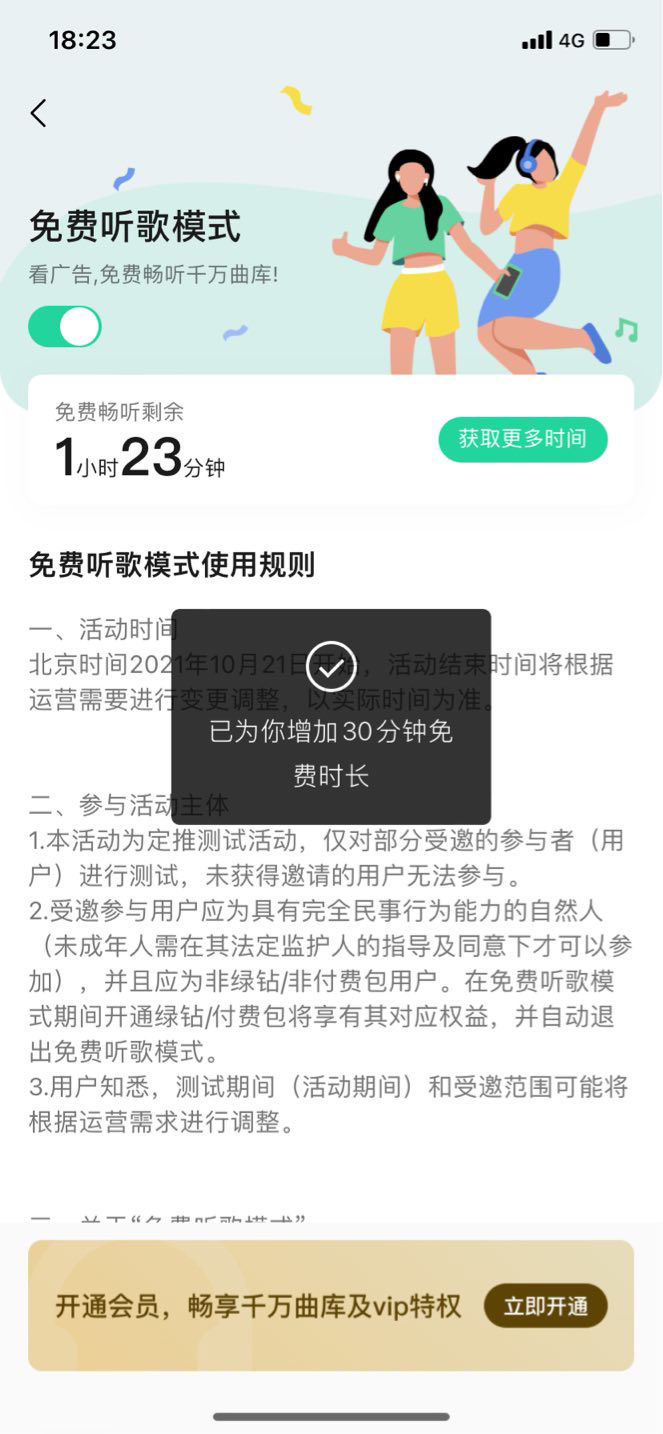 退出|腾讯 QQ 音乐正测试看广告免费听歌，看一次可获时长 30 分钟