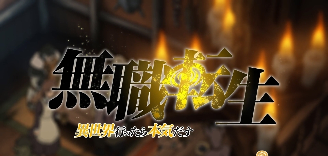 新番|新番点评:无职转生~到了异世界就拿出真本事~第二季