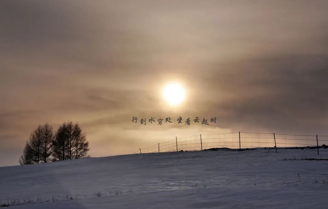  恍然大悟|行到水穷处，坐看云起时，它的含义你未必知道，看懂之后恍然大悟