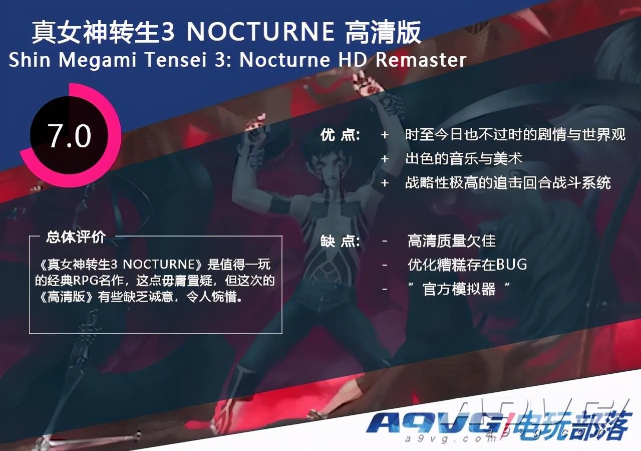 女神异闻录|《真女神转生3 NOCTURNE》评测 令人悲喜交加的奶粉作
