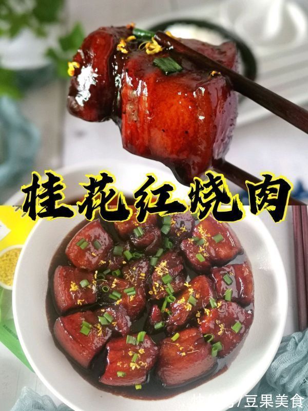红烧酱|做堂堂正正的人吃地地道道的桂花红烧肉