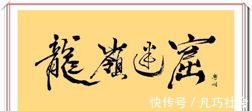 京华烟云$潘粤明的12幅书法作品欣赏,笔墨新颖自成一体,笔下有真功夫