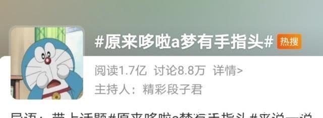自满者|哆啦A梦的手上了热搜,印象中就是圆的,实际上他有指头