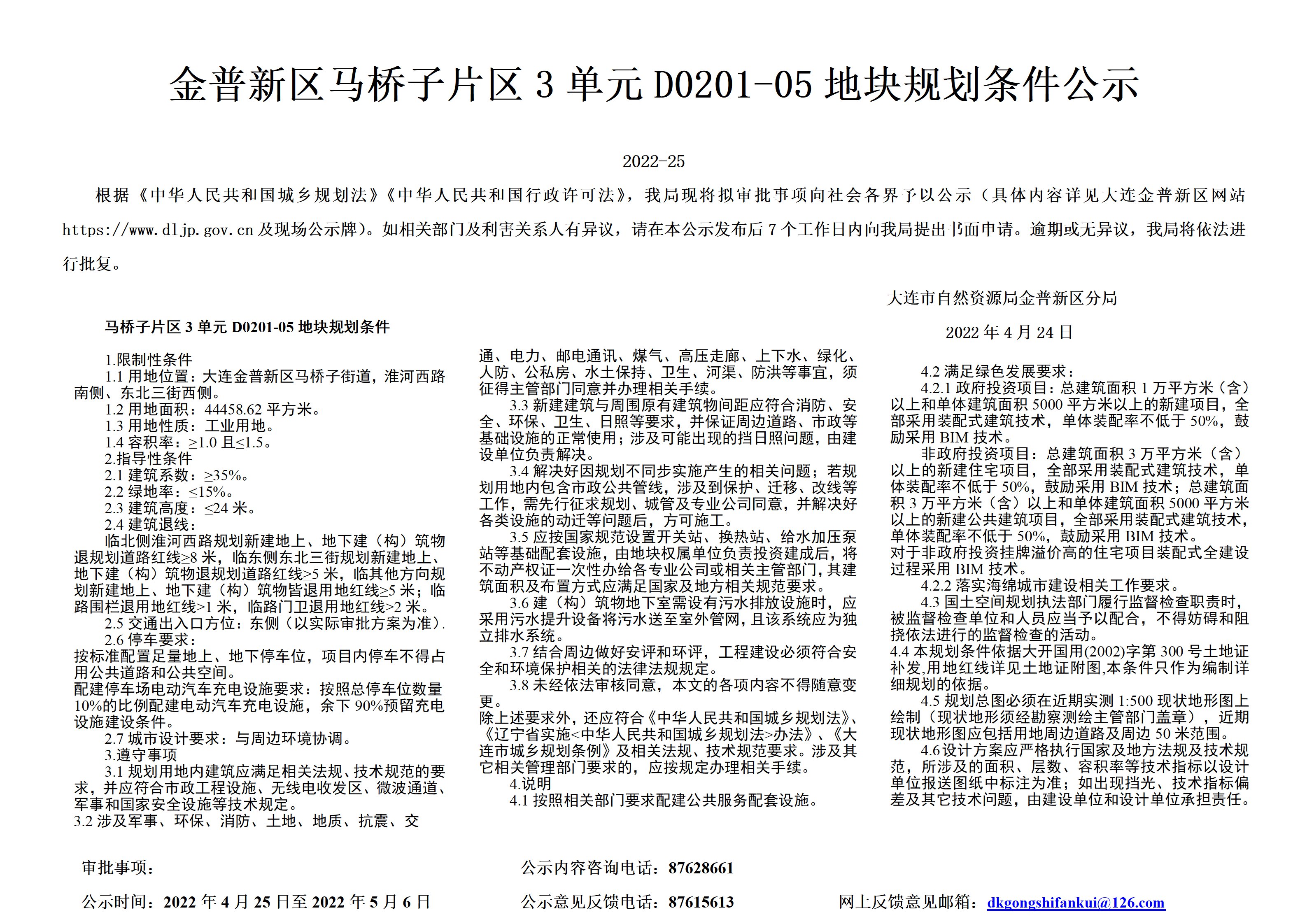 公示|金普新区超4万平地块规划公示 建筑高度需不超过24米