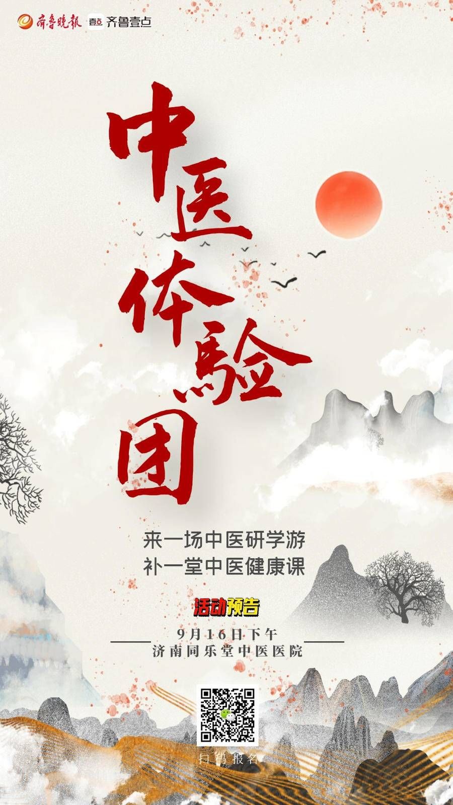 山东中医药大学|齐鲁晚报中医体验团开团！9月16日走进济南同乐堂中医医院