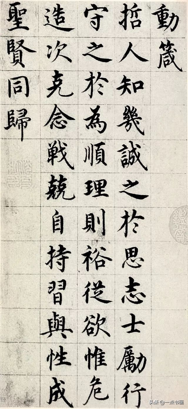 行识&馆阁体的祖师爷，字写得美