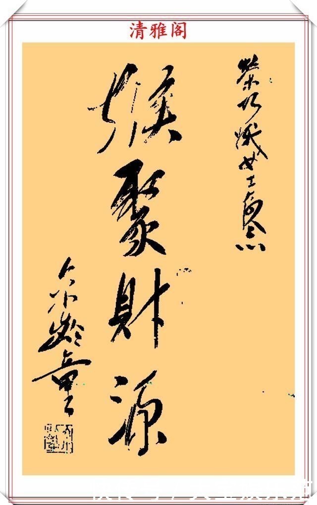 著名演员六小龄童,13幅书法作品欣赏,网友:这是写字不是书法