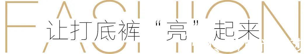 打底裤|这年头光腿神器也有“平替”了？