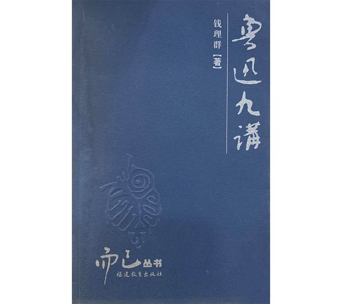 钱理群&钱理群讲鲁迅：“守住鲁迅”最终还是我的学术之根、生命之根