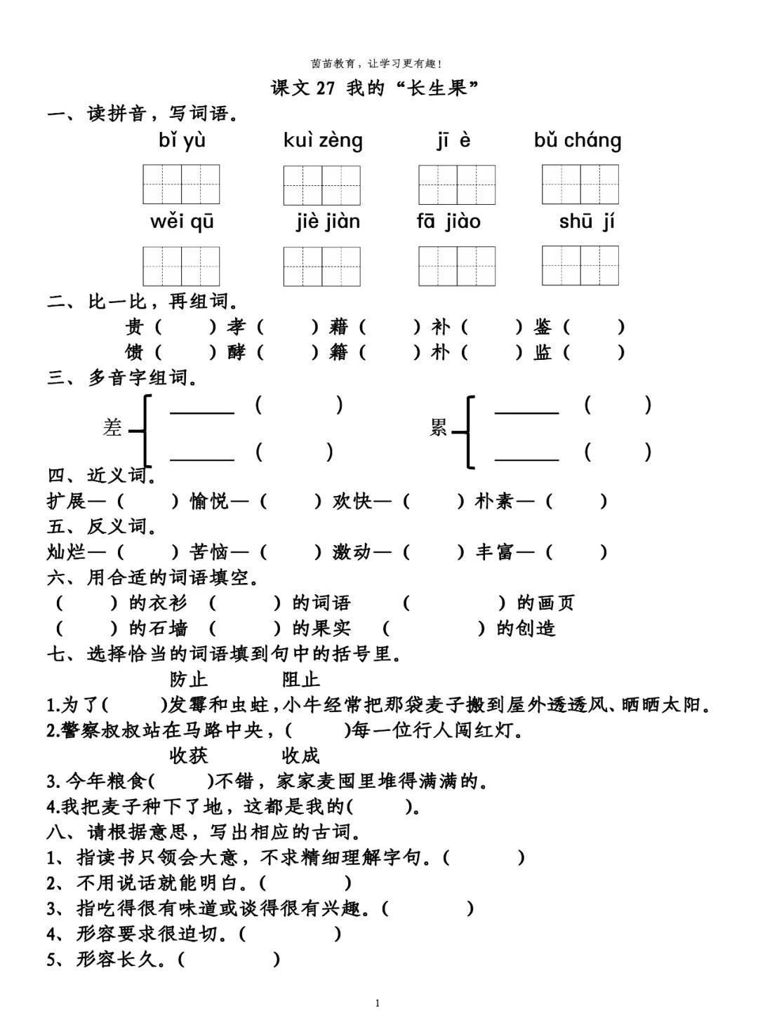 上册|一课一练：五年级上册语文27《我的“长生果”》，附答案