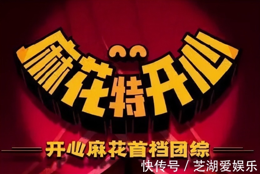 开心麻花首档团综《麻花特开心》官宣，沈腾马丽将再度合体