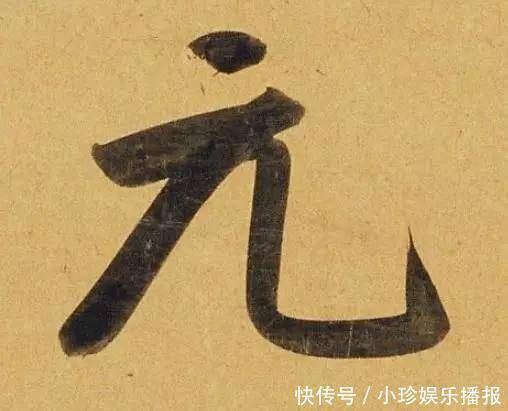 观堂!好德如好色孟頫酒后泄密,笔法秘密一览无余