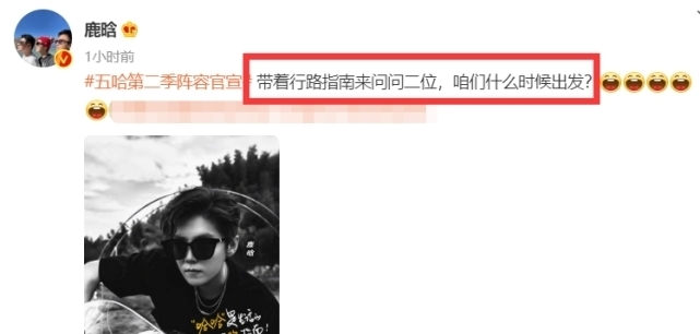 《五哈》第二季阵容强大,除邓超鹿晗陈赫外,彭昱畅陈伟霆刘昊然等加入