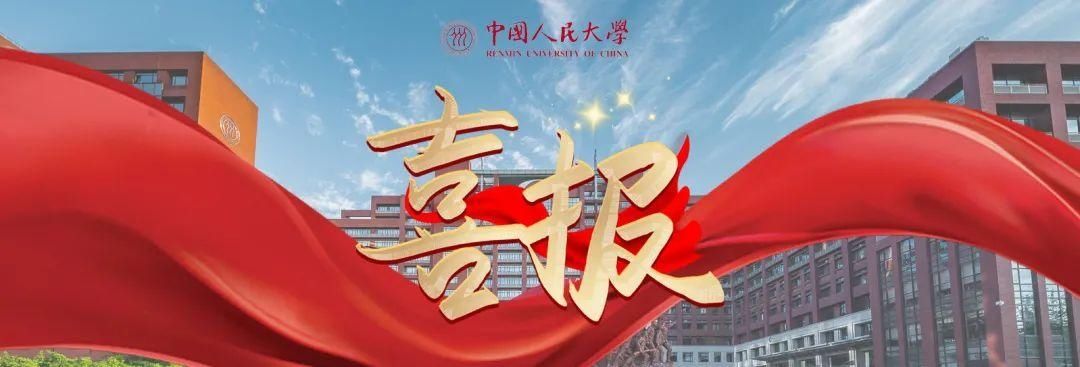 中国人民大学新增19个国家级和6个北京市级一流本科专业建设点！