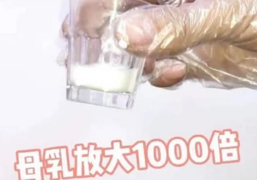 为啥母乳比奶粉好显微镜下放大1000倍，你瞧瞧差距就在这里面