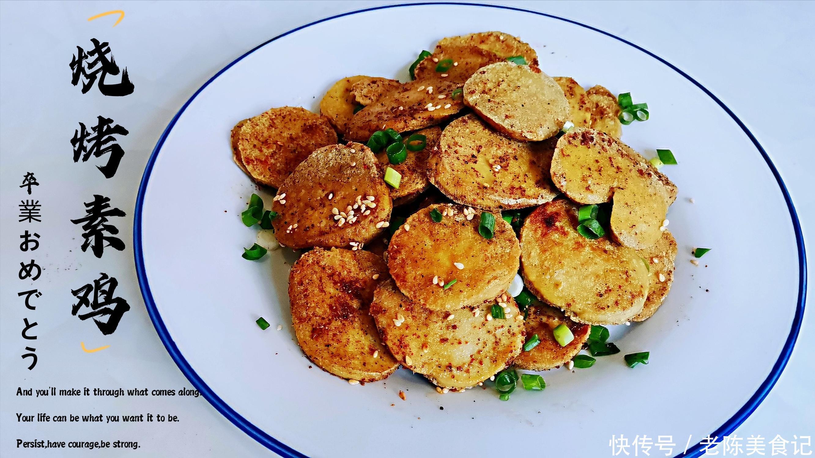 老陈美食：教你素鸡做出烧烤味，香辣入味超好吃，孩子们的最爱