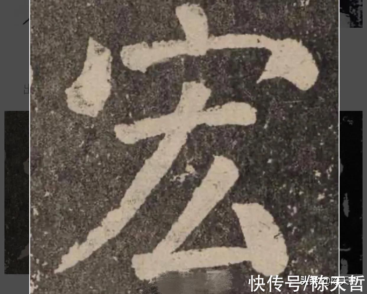 文字学$中书协主席孙晓云PK刘洪彪春联，字法章法墨法，或文字学，孙完败