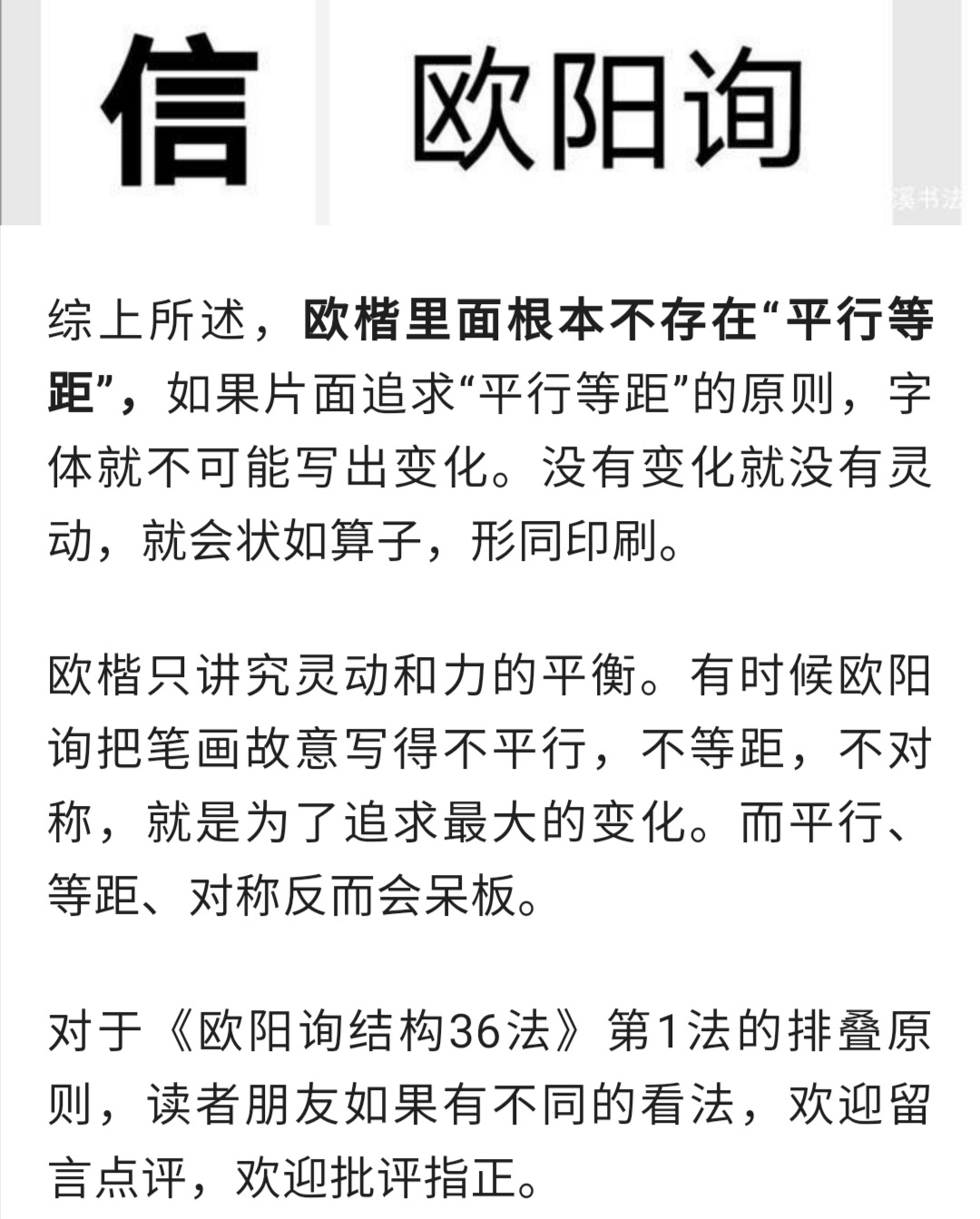 虞恭公碑|对于田英章楷书田楷,青溪老师作出了客观公正的评价,您怎么看?