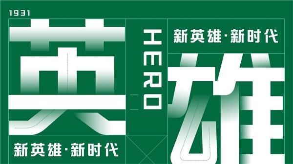 英雄体|字魂网X百年老字号英雄,品牌定制字体「英雄体」发布