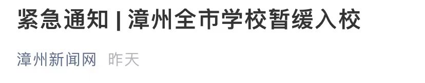 寄宿制|疫情又传一地！这里通知暂缓入校、上网课……