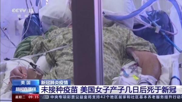 疫情|因未接种疫苗 美国女子产子几日后死于新冠肺炎