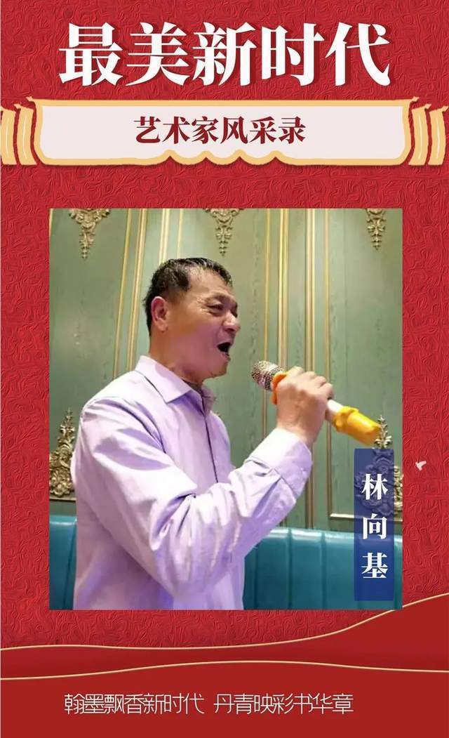 艺术家@林向基：最美新时代艺术家风采录