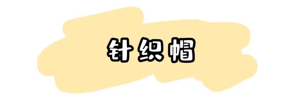  冬季|不懂帽子，还敢乱戴？冬季3顶帽子提升时髦力，教你这么戴