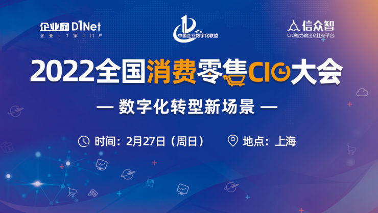 安井食品|2022全国消费零售CIO大会将于2月27日在上海召开