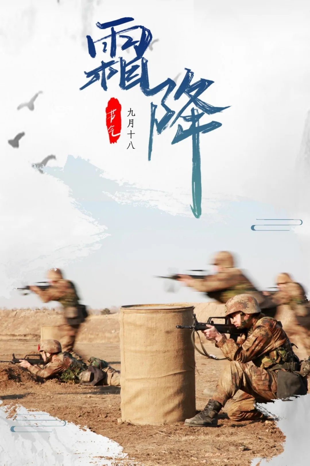 任旭#霜降 | 一组海报，带你走进火热练兵场