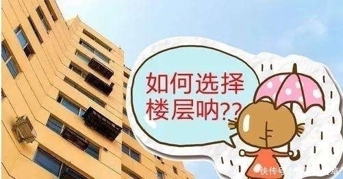 买房|买房选楼层为什么“买单不买双”懂行人一席话点醒我庆幸选对
