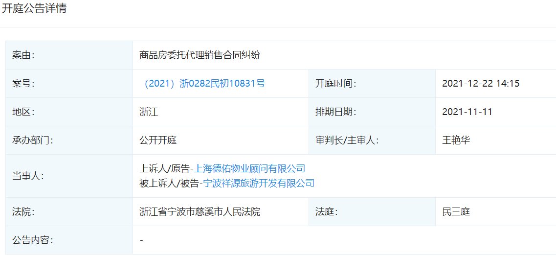 宁波|宁波祥源旅游开发新增开庭公告，案由系商品房委托代理销售合同纠纷