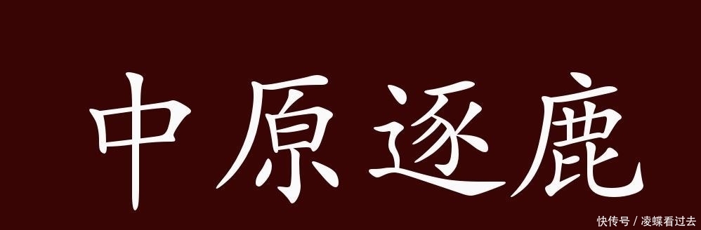 中原逐鹿的出处、释义、典故、近反义词及例句用法-成语知识