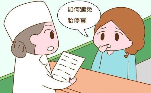 亚健康|怀孕碰上胎停育,专家:想要健康宝宝,这三点请收好!
