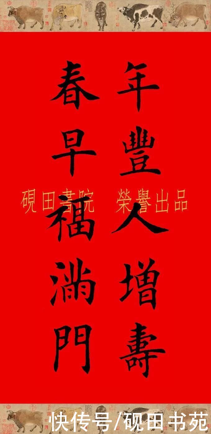  辛丑牛年欧体田楷集字春联（五、六言），欢迎收藏转发