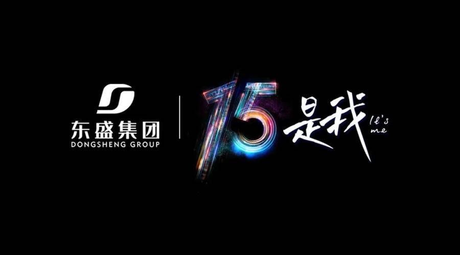 犇犇|东盛集团15周年庆丨菏泽首例裸眼3D大屏启幕仪式圆满成功