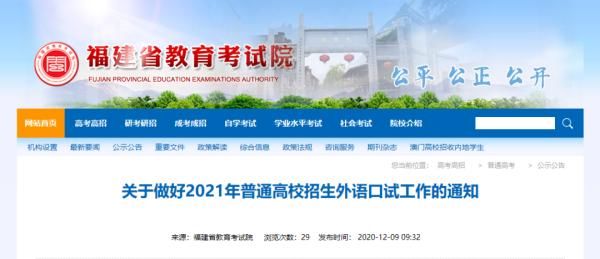 福建|快讯！2021年福建高考外语口试时间定了！