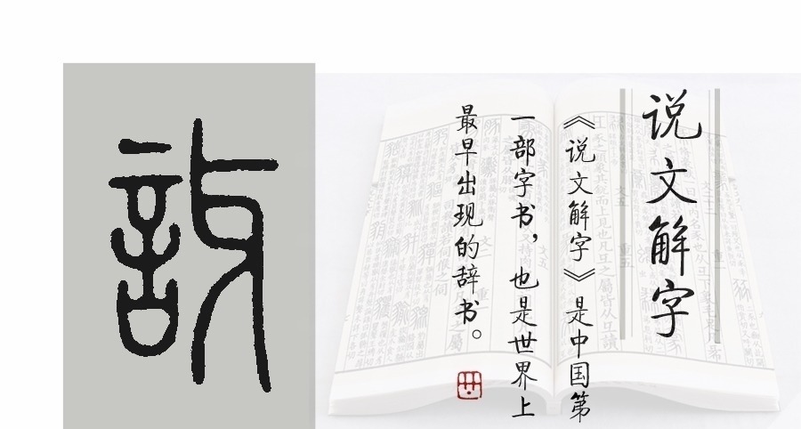 天锡@《说文解字》第432课:会计术语里的“收讫”,“讫”是什么意思