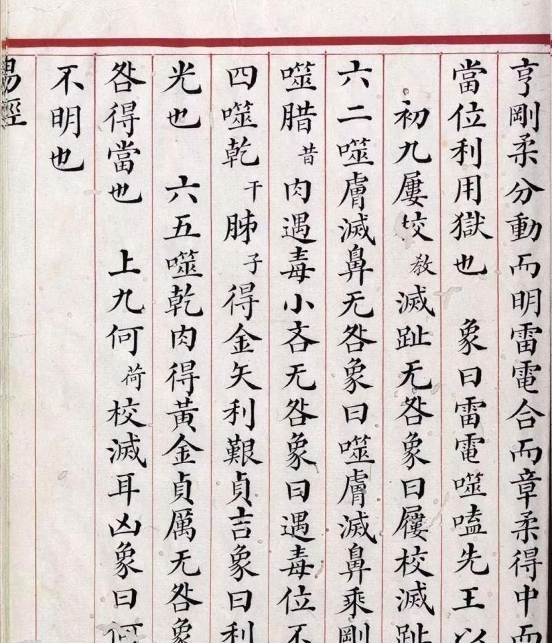 文源阁$清道光年间内府朱丝栏精写本《易经》,很美很珍贵