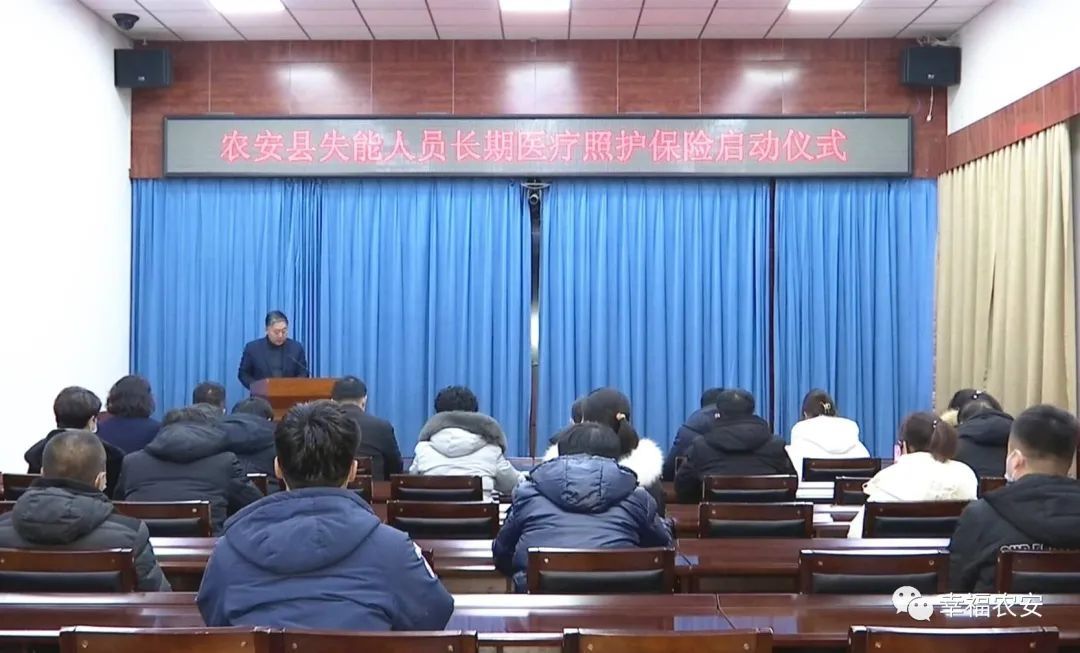 失能人员|【农安县举行失能人员长期医疗照护保险启动仪式】